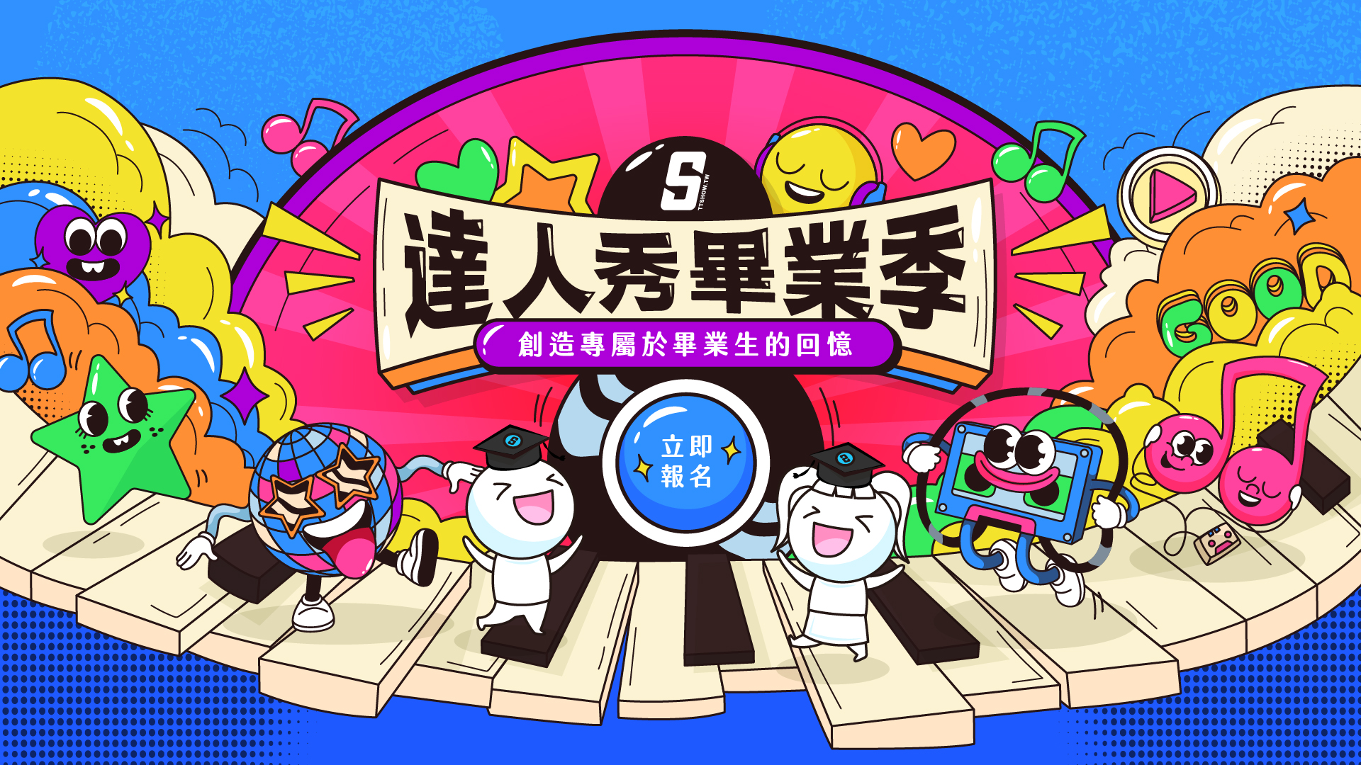2025達人秀畢業季報名開跑啦！